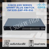 ราคา Switch (สวิตซ์) Cisco SF220 Smart Plus 24-Port (SF220-24P-K9-EU) (7391449130)