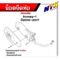 ราคา น็อตยึดท่อ SCOOPY-i ปี2010-2017 (1ชุด4ตัว) น็อตเลสแท้ 100% น็อตหัวเฟือง /น็อตสแตนเลสยึดท่อ-หัวเฟือง/ น็อตชุดสี (25718408918)