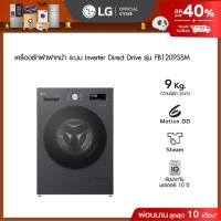 ราคา LG เครื่องซักผ้า 9 กก รุ่น FB1209S5M สีดำ ระบบ Inverter Direct Drive (27354809478)