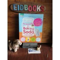 ราคา สวย สะอาดใสปิ๊งด้วยเบคกิ้งโซดา Baking Sodaคู่มือทำความสะอาดบ้าน/หนังสือมือสอง (19985700092)