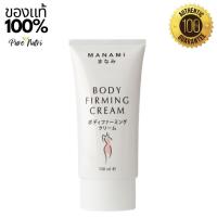 ราคา MANAMI BODY FIRMING CREAM ครีมลดไขมันส่วนเกิน กระชับสัดส่วน เซลลูไลท์/ผิวเปลืองส้ม สูตรร้อน 150ml. (14897141012)