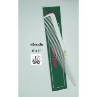 ราคา หวีรองตัดผม ยี่ห้อ Clipper (แบบอย่างดี) หวีรองปัตตาเลี่ยน 5นิ้ว หวีรองซอย ของแท้ ใช้สำหรับ กรรไกรตัดผม ปัตตาเลี่ยน (6186163585)