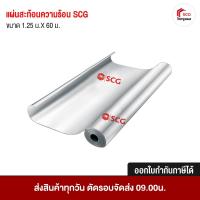 ราคา แผ่นสะท้อนความร้อน SCG 1.25 ม.X 60 ม. (1 ออเดอร์ สั่งได้ไม่เกิน 2 ชิ้น ) แผ่นสะท้อน หลังคา (4523975897)