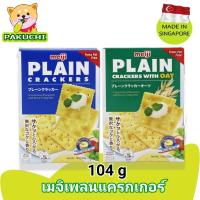 ราคา Meiji Plain Cracker เมจิแพลนแครกเกอร์ ขนมปังกรอบ ตราเมจิ (13433246309)
