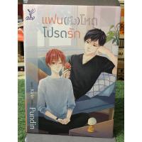 ราคา [นิยายวาย] แฟนหึงโหดโปรดรัก + ที่คั่น (25815311242)