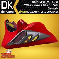 ราคา อกไก่MSX อกไก่แต่ง สำหรับ MSX,MSX-SF,DEMON-125 งาน ABS แท้100% DTD (สีแดง/เทา) (21011893702)