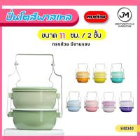 ราคา ปิ่นโตสีพาสเทล (ทรงถ้วย มีจานรอง) ปิ่นโตเหล็กเคลือบสี ปิ่นโต 2 ชั้น ขนาด 11 ซม. (26800615007)
