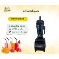 ราคา เครื่องปั่นน้ำผลไม้ สมูทตี้ มอเตอร์รอบสูง 1500W เครื่องปั่นอเนกประสงค์ ความจุ 2.5 ลิตร (44459272658)
