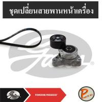 ราคา GATES ชุดเปลี่ยนสายพานหน้าเครื่อง HONDA K20A CRV 0206 2.0 ฮอนด้า (6359337486)