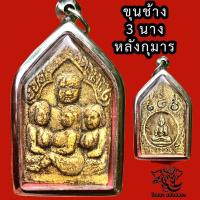 ราคา P382 พระขุนแผน ขุนแผนเสน่ห์ ขุนแผน ขุนแผนสามนาง หลัง กุมารทอง เรียกทรัพย์ ขนาด 3.5X4.5 ซม. กรอบพระ สแตนเลสแท้  (26825146570)