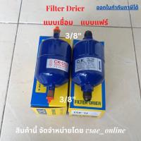 ราคา ดรายเออร์ 3/8" ไดเออร์ แอร์ ตู้แช่ Filter Drier แบบเชื่อม แบบแฟร์ CK สินค้าเกรดคุณภาพ (19753286658)