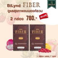 ราคา BiLynd Fiber ไฟเบอร์ บิลินด์ เซต 2 กล่อง ปรับสมดุลลำไส้ ระบบขับถ่าย ล้างพิษ ต้านแก่ ชะลอวัย (29820146512)