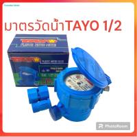 ราคา มิเตอร์น้ำมาตรวัดน้ำ สีน้ำเงิน ขนาด 1/2 นิ้ว ยี่ห้อ TAYO (22146262662)