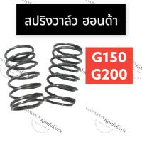 ราคา สปริงวาล์ว ฮอนด้า G150 G200 สปริงวาล์วฮอนด้า สปริงวาล์วg150 สปริงวาล์วg200 สปริงวาวฮอนด้า สปริงวาวg150 สปริงวาวg200 (12495782674)