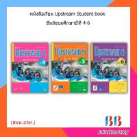 ราคา หนังสือเรียน Upstream Student book ม.4 - ม.6 (อจท.) (13275785549)