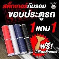 ราคา สติ๊กเกอร์กันรอยขอบประตูรถ ยางกันรอย กันรอยขอบประตู กันรอยชายประตู (14448958878)