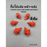 ราคา กิ๊บโป่งล้อ หน้าหลัง Toyota vigo revo fortuner prado D4D บรรจุ10ตัว (44468365513)