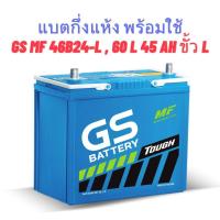 ราคา แบตเตอรี่ GS MF 46B24-L, 60L 45Ah ขั้ว L กึ่งแห้ง พร้อมใช้ สำหรับรถเก๋ง (20803003) (43517427290)