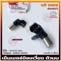 ราคา เซ็นเซอร์ข้อเหวี่ยง วีโก้ (เพลาข้อเหวี่ยง ตัวบน) ยี่ห้อ TOYOTA VIGO (90919-05025) ผู้ผลิต DENSO (20685249568)