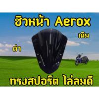 ราคา ชิวหน้า ชิวแต่ง แผ่นบังลมAEROX (24373068400)