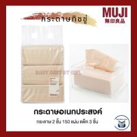 ราคา MUJI *พร้อมส่ง* กระดาษทิชชู่ กระดาษเช็ดปาก แบบ 150 แผ่น (6092431311)