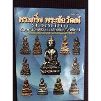 ราคา หนังสือ พระกริ่งพระชัยวัฒน์ยอดนิยม (19718401536)