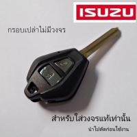 ราคา กรอบกุญแจISUZU ISUZU D-MAX ISUZU MU-7 mu7 อิซูซุ กรอบเปล่า ไม่มีวงจร (22264570693)