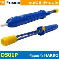ราคา [ 1 ชิ้น] DS01P ตัวดูดตะกั่ว Desoldering ที่ดูดตะกั่วแบบปั๊ม DS01P สำหรับดูดตะกั่วหลอมเหลว สีน้ำเงินHakko Pump Desold... (19737189390)