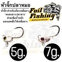 ราคา เบ็ดจิ๊ก เบ็ดหัวจิ๊ก เบ็ดหัวจิ๊กปลาหมอ หัวจิ๊ก สำหรับเกี่ยวเหยื่อยาง หนอนยางปลายางช่วยเพิ่มน้ำหนักและแอคชั่นให้เหยื่อยาง (22645027191)