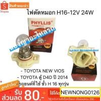 ราคา ไฟตัดหมอก H16-12V 24W สำหรับรถยนต์ - TOYOTA NEW VIOS - TOYOTA ตู้ D4D ปี 2014 - และ รถยนต์ที่ใช้ ขั้ว H 16 ทุกรุ่น (6736123550)