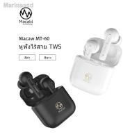 ราคา Macaw MT-60 หูฟัง True Wireless รองรับ Bluetooth 5.0 มีระบบตัวเสียงรบกวน กันน้ำ [สินค้าแท้ รับประกั (28021757495)