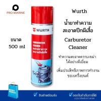 ราคา Wurth น้ำยาทำความสะอาดวาล์วปีกผีเสื้อ 500 มล ล้างลิ้นปีกผีเสื้อ ล้างเขม่า ล้างระบบไอดี ทำความสะอาดลิ้นปีกผีเสื้อ คาบู (11420365929)
