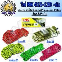 ราคา โซ่สี RK 415 - 130L มีสีให้เลือก 6 สี สีเหลือง ,สีเขียว ,สีทอง ,สีแดง ,สีส้ม ,สีชมพู เลือกสีด้านในได้เลย (25622853756)