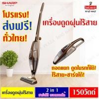 ราคา "ส่งฟรีทั่วประเทศ" SHARP เครื่องดูดฝุ่นไร้สาย ถอดด้ามได้ มีแบตเตอรี่ในตัว 2 IN 1 EC-LH18 (รับประกันศูนย์ 1 ปี) (5538119611)
