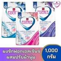 ราคา ผงซักฟอกเอสเซ้นซ์ เอ็กซ์เพิร์ทแคร์ ผสมปรับผ้านุ่ม 1000 กรัม (28121623627)