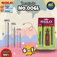 ราคา SOLO ไขควงสลับ 6in1 NO.006L ไขควงแฉก ไขควงแบน ไขควงหัวสลับ ไขควง 2 หัว ไขควงสลับหัว ไขควงสลับ (41169930786)