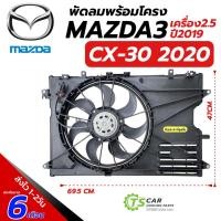 ราคา มอเตอร์พัดลม หม้อน้ำ CX-30 ปี2020 (พร้อมใบพัด FK051 Mazda3 **เครื่อง2.5** ปี2019) มาสด้า3 มาสด้า MAZDA มอเตอร์พร้อมโครง (40066101231)