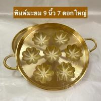 ราคา พิมพ์ขนมไข่ทองเหลือง 9 นิ้ว 7 ดอกใหญ่ (23683861097)