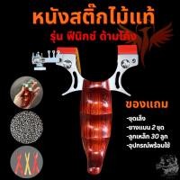 ราคา หนังสติ๊กไม้แท้ Slingshots รุ่น ฟีนิกซ์ ด้ามโค้ง ง่ามสแตนเลส 304 ยางแบน ลูกเหล็ก 8 มม. พร้อมส่ง (41252330668)