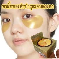 ราคา มาสก์ทองคำบำรุงรอบดวงตา ลดริ้วรอยแห่งวัย Gold Hydrogel Eyes Mark 60 แผ่น#มาสก์ (21633137956)