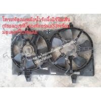 ราคา #โครงพัดลมหม้อน้ำรังผึ้งแอร์นิสสัน nissanเซฟิโรcefiroรุ่นa33พร้อม มอเตอร์ใบพัดลม มือสอง (13372286655)
