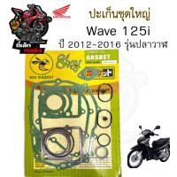 ราคา ปะเก็น Wave 125i 2012-2016 ปลาวาฬปะเก็นชุดใหญ่ เวฟ 125 ไอ ประเก็น Wave 125 i 2012 -2016 Gasket Set Honda (28473456405)