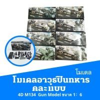 ราคา โมเดลอาวุธปืนทหารคละแบบ Gun Model 4D M134 ขนาด 1:6 (16482155959)