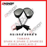 ราคา กระจกส่องหลัง YAMAHA SPARK-Z,SPARK-NANO,SPARK135(2005),MIO-Z / ยามาฮ่า สปาร์คแซด,สปาร์คนาโน,สปาร์ค135(2005),มีโอแซด (25582770142)