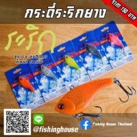 ราคา ระริกยาง กระดี่ยาง ปลายาง (17665035996)