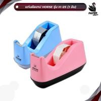 ราคา Horse (ตราม้า) แท่นตัดเทป แท่นตัด รุ่น H-25 แกน 3 นิ้ว ( 1 อัน / คละสี ) (44371358213)