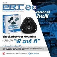 ราคา PRT เบ้าโช๊คอัพหน้า-หลัง ลูกปืนเบ้า ใช้สำหรับ Ford Fiesta ปี 2008-2016 | ฟอร์ด เฟียสต้า (29591303059)