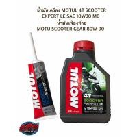 ราคา น้ำมันเครื่อง MOTUL 4T SCOOTER EXPERT LE SAE 10W30 MB + น้ำมันเฟืองท้าย MOTU SCOOTER GEAR 80W-90 (11515567469)