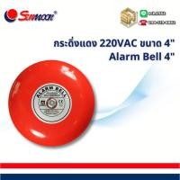 ราคา Sunmoon กระดิ่งแดง หน้าเล็ก สีแดง เสียงดัง!!! กระดิ่งไฟฟ้า หน้า 4 นิ้ว/ 6 นิ้ว Alarm Bell ออดโรงเรียน (42218809488)