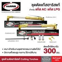 ราคา HARRIS ชุดตัดแก๊ส ฮาริส ด้ามตัดแก๊สอะเซทิลีน AC และ แก๊สแอลพีจี LPG รุ่น 62-5 รุ่น 62-5F รุ่น 242-2 (14598927573)